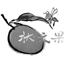 狀元果及圖