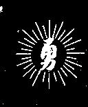 勇及圖