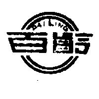百齡及圖 PAILING 