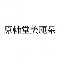 原輔堂美麗朵