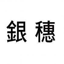 銀穗
