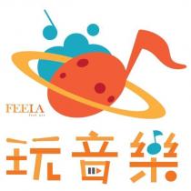 玩音樂 FEELA feel art 及圖
