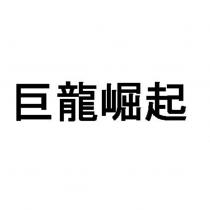 巨龍崛起