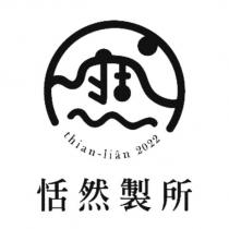 恬然製所 thian-lian 及圖