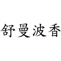 舒曼波香