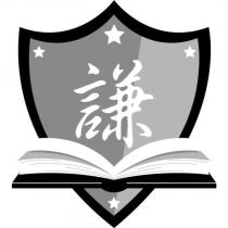謙及圖