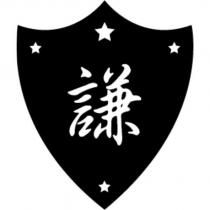 謙及圖