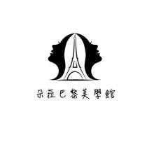 朵菈巴黎美學館及圖
