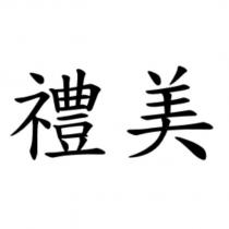 禮美