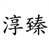 淳臻