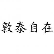 敦泰自在