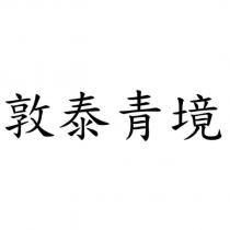 敦泰青境