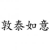 敦泰如意