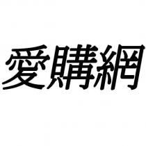 愛購網