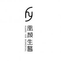 凰顏生醫 HUANG YEN BIOMEDICAL 及圖