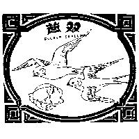 雙燕 DOUBLE SWALLOW