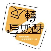 反轉厚奶酥及圖