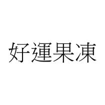 好運果凍