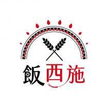 飯西施 及圖