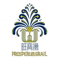 旺寶湧 PROSPERUM GRAIL 及圖