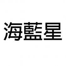 海藍星