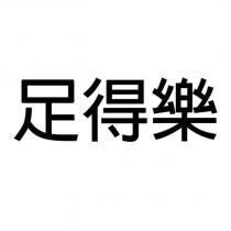足得樂