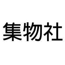 集物社