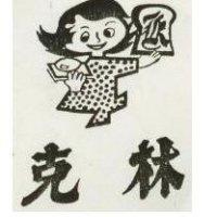 克林及圖