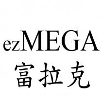 EZMEGA 富拉克