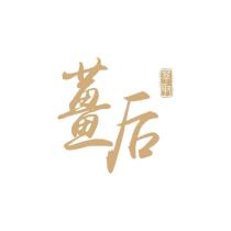 薑后
