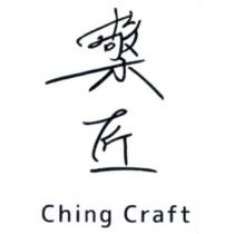 檠匠 Ching Craft