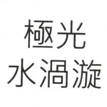 極光水渦漩