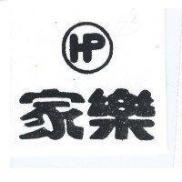 家樂及圖