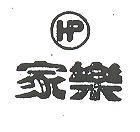 家樂及圖