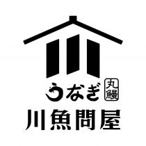 川魚問屋 丸鰻うなぎ及圖