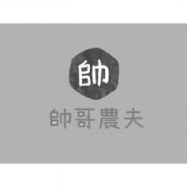 帥哥農夫