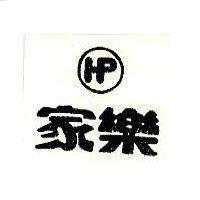 家樂及圖