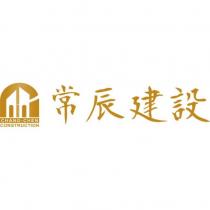 常辰建設及圖