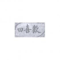 歡喜田