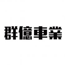 群億車業