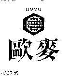 歐麥及圖 OMMO 