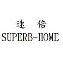速倍 SUPERB-HOME
