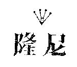 隆尼及圖