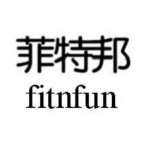 菲特邦 fitnfun