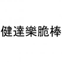 健達樂脆棒