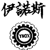 伊諾斯 YNOX 及圖 