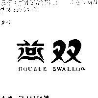雙燕 DOUBLE SWALLOW