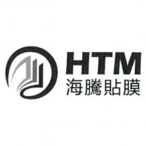 海騰貼膜 HTM 及圖