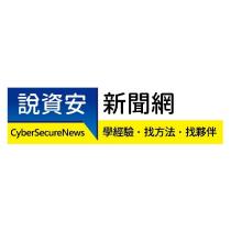 說資安新聞網 CyberSecureNews 學經驗 、找方法、 找夥伴 及圖