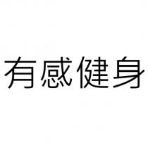 有感健身
